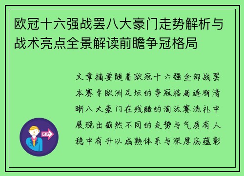 欧冠十六强战罢八大豪门走势解析与战术亮点全景解读前瞻争冠格局