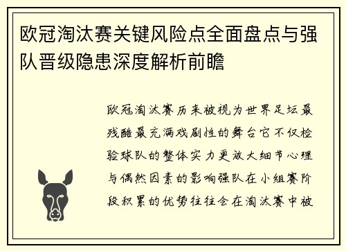 欧冠淘汰赛关键风险点全面盘点与强队晋级隐患深度解析前瞻