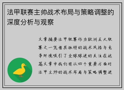 法甲联赛主帅战术布局与策略调整的深度分析与观察