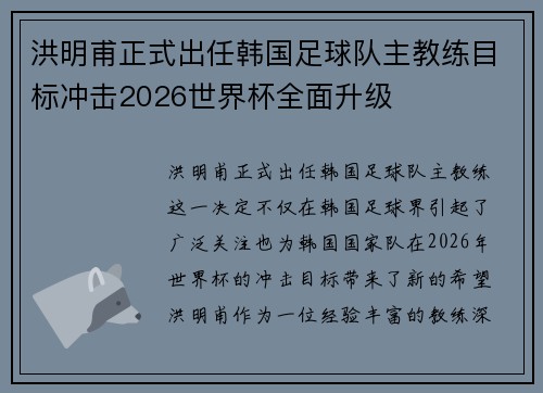 洪明甫正式出任韩国足球队主教练目标冲击2026世界杯全面升级