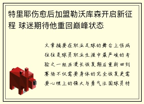 特里耶伤愈后加盟勒沃库森开启新征程 球迷期待他重回巅峰状态