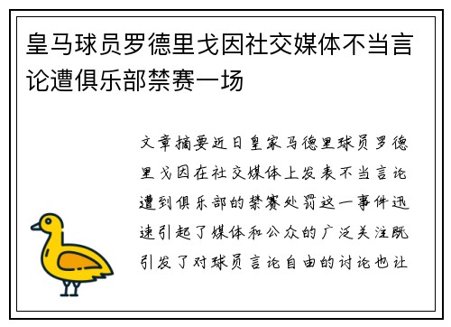 皇马球员罗德里戈因社交媒体不当言论遭俱乐部禁赛一场