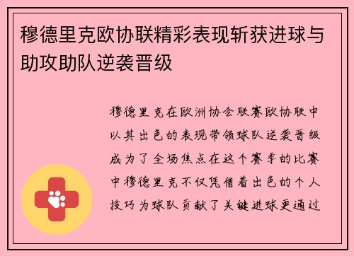 穆德里克欧协联精彩表现斩获进球与助攻助队逆袭晋级