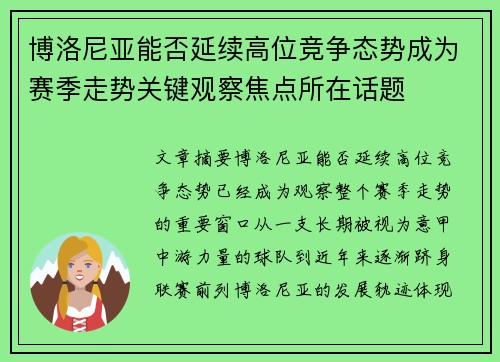 博洛尼亚能否延续高位竞争态势成为赛季走势关键观察焦点所在话题